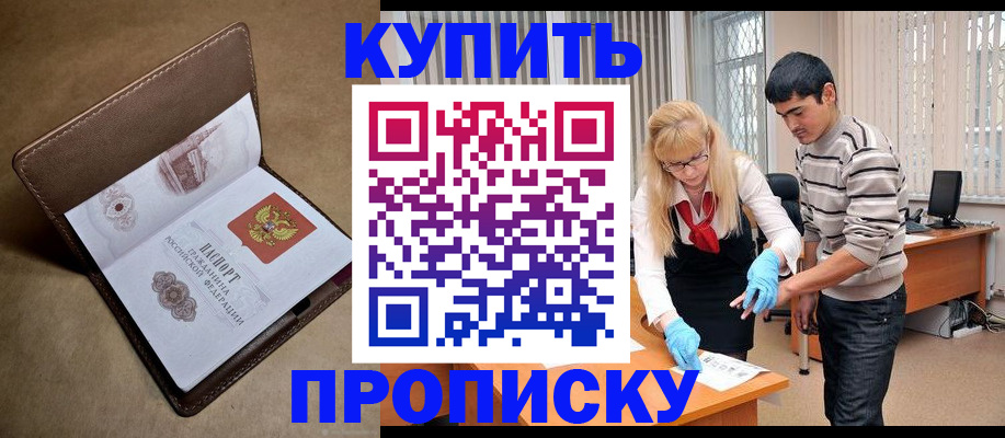 купить прописку в Калининске